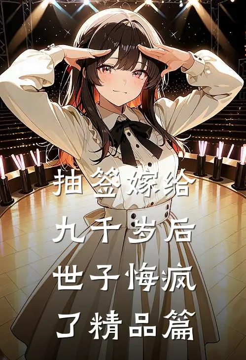 抽签嫁给九千岁后，世子悔疯了精品篇