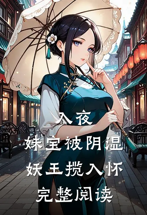 入夜，妹宝被阴湿妖王揽入怀完整阅读