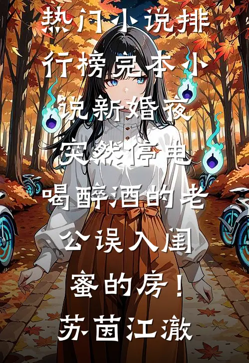 新婚夜突然停电，喝醉酒的老公误入闺蜜的房！(苏茵江澈)最热门小说排行榜_完本小说新婚夜突然停电，喝醉酒的老公误入闺蜜的房！苏茵江澈