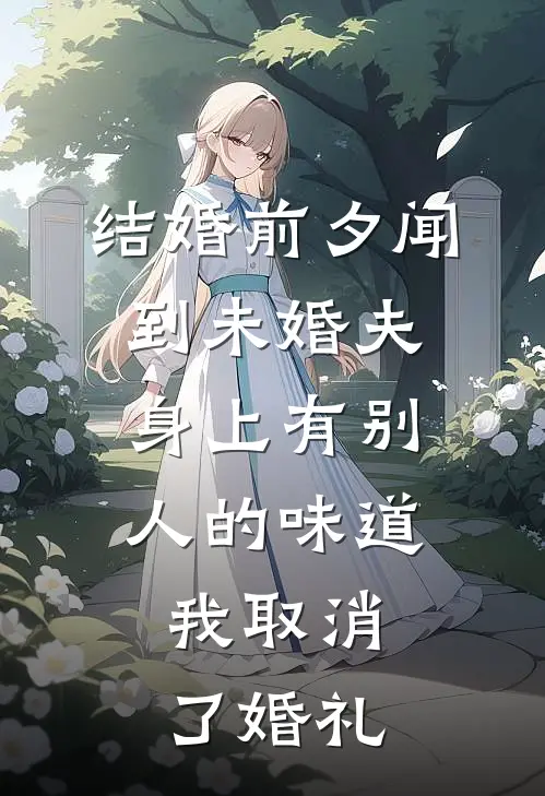 结婚前夕闻到未婚夫身上有别人的味道，我取消了婚礼