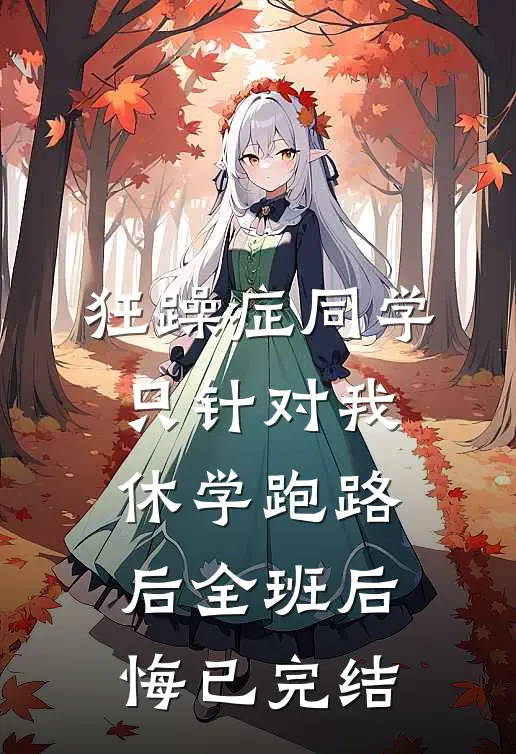 狂躁症同学只针对我，休学跑路后全班后悔已完结