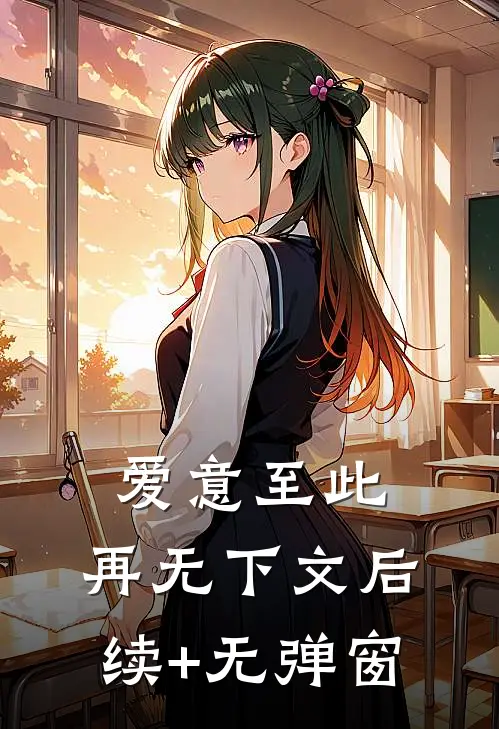 爱意至此，再无下文后续+无弹窗