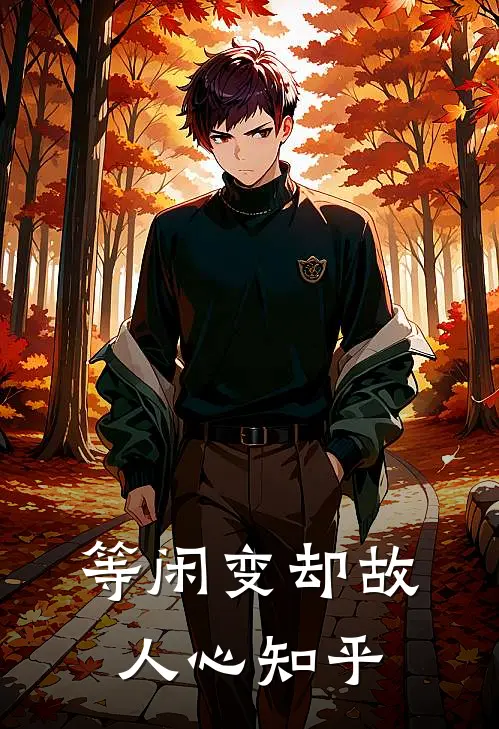 等闲变却故人心知乎