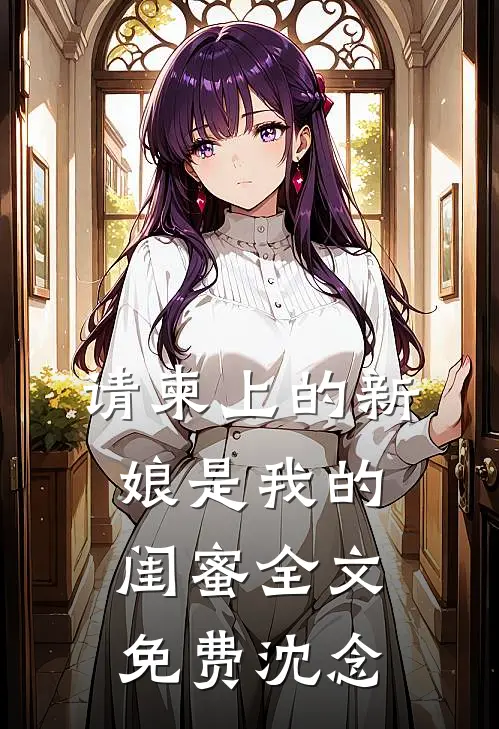 请柬上的新娘是我的闺蜜全文免费沈念