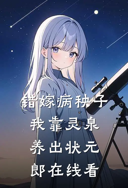 错嫁病秧子，我靠灵泉养出状元郎在线看