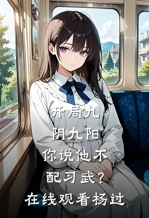 开局九阴九阳，你说他不配习武？在线观看杨过
