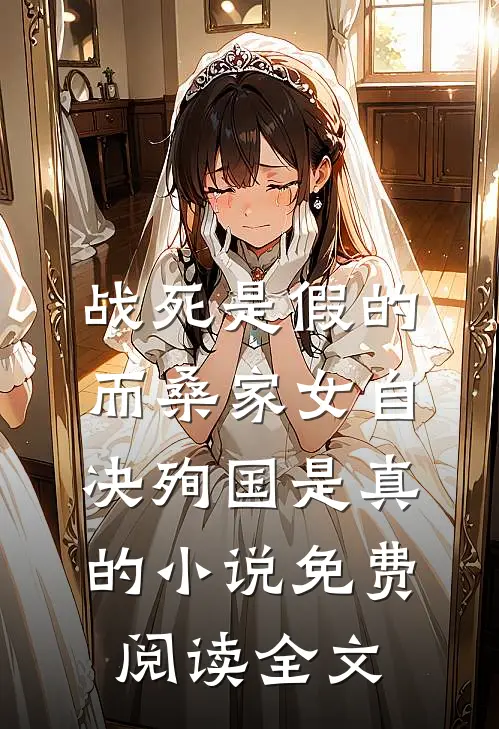 战死是假的，而桑家女自决殉国是真的小说免费阅读全文