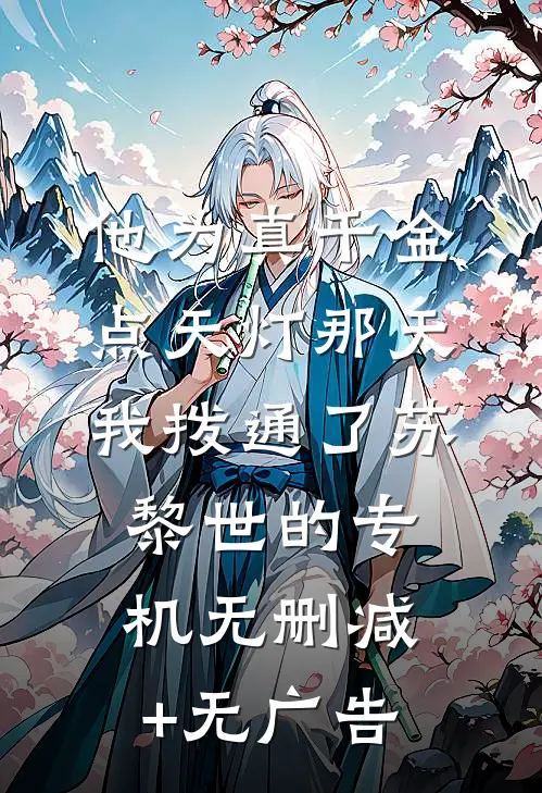 他为真千金点天灯那天，我拨通了苏黎世的专机无删减+无广告