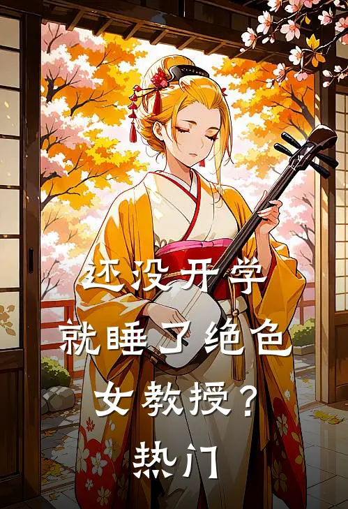 还没开学，就睡了绝色女教授？热门