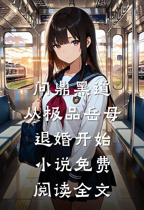 问鼎黑道，从极品岳母退婚开始小说免费阅读全文