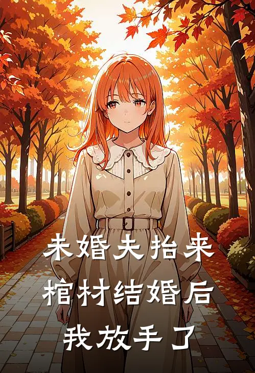 未婚夫抬来棺材结婚后，我放手了