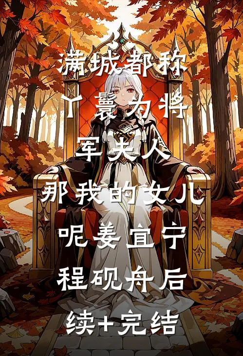 满城都称丫鬟为将军夫人，那我的女儿呢姜宜宁程砚舟后续+完结