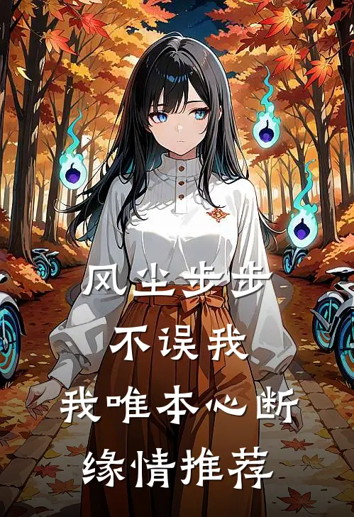 风尘步步不误我，我唯本心断缘情推荐