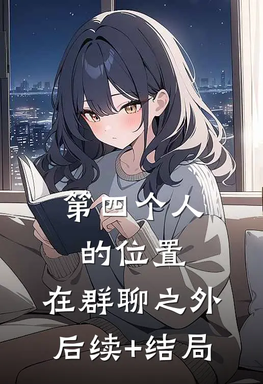 第四个人的位置，在群聊之外后续+结局