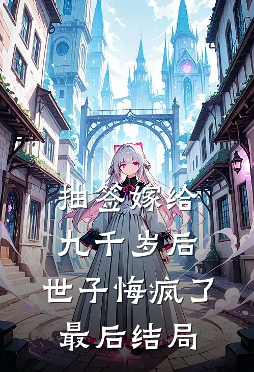 抽签嫁给九千岁后，世子悔疯了最后结局