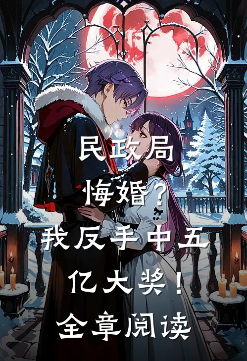 民政局悔婚？我反手中五亿大奖！全章阅读