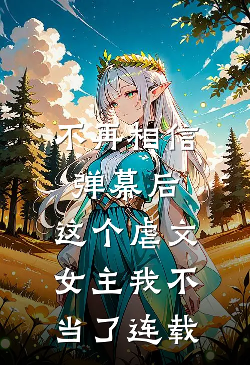 不再相信弹幕后，这个虐文女主我不当了连载