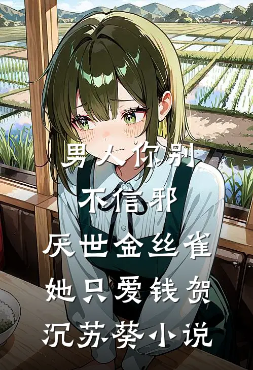 男人你别不信邪，厌世金丝雀她只爱钱贺沉苏葵小说