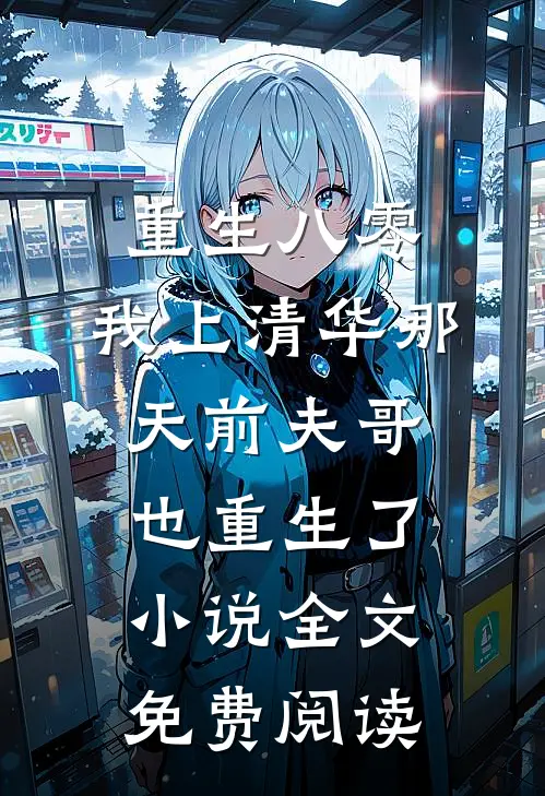 重生八零，我上清华那天前夫哥也重生了小说全文免费阅读