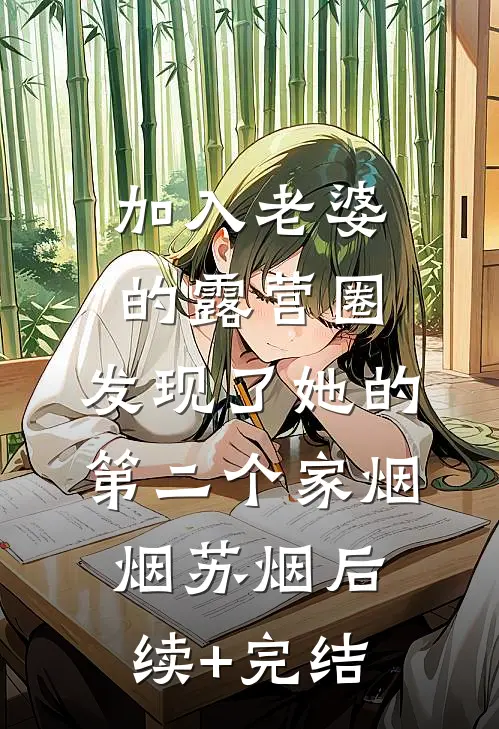加入老婆的露营圈，发现了她的第二个家烟烟苏烟后续+完结