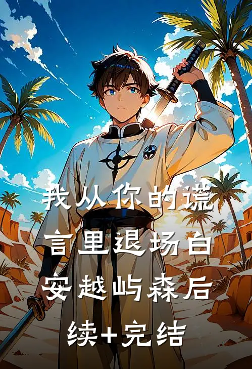 我从你的谎言里退场白安越屿森后续+完结