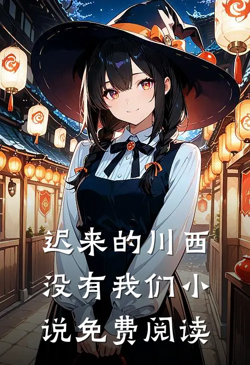 迟来的川西，没有我们小说免费阅读
