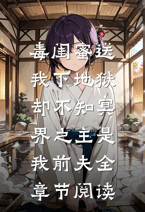 毒闺蜜送我下地狱，却不知冥界之主是我前夫全章节阅读