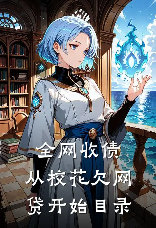 全网收债，从校花欠网贷开始目录