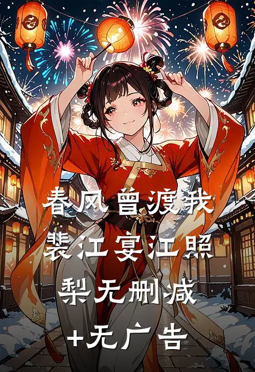 春风曾渡我裴江宴江照梨无删减+无广告