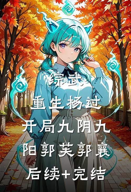 综武：重生杨过，开局九阴九阳郭芙郭襄后续+完结
