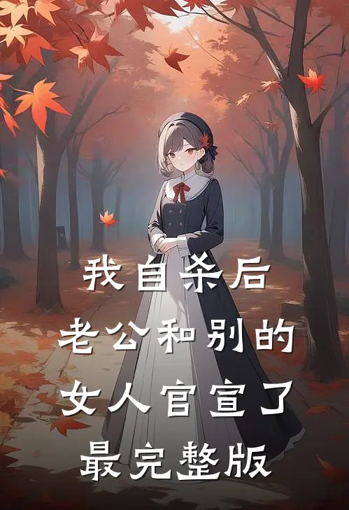 我自杀后，老公和别的女人官宣了最完整版