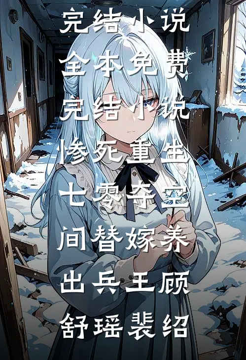 惨死重生七零夺空间替嫁养出兵王顾舒瑶裴绍推荐完结小说_全本免费完结小说惨死重生七零夺空间替嫁养出兵王(顾舒瑶裴绍)