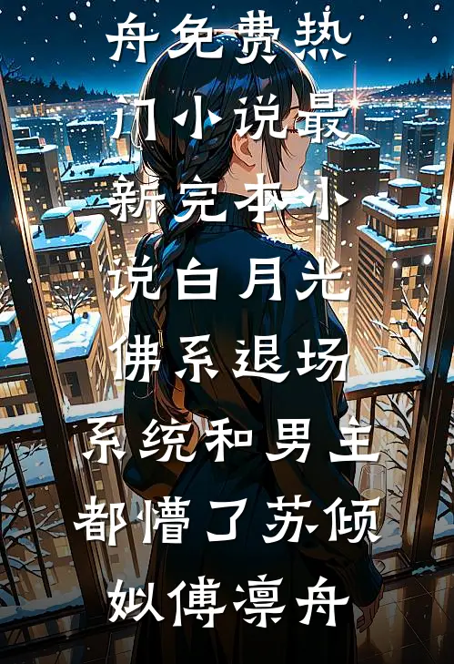 白月光佛系退场，系统和男主都懵了(苏倾姒傅凛舟)免费热门小说_最新完本小说白月光佛系退场，系统和男主都懵了苏倾姒傅凛舟