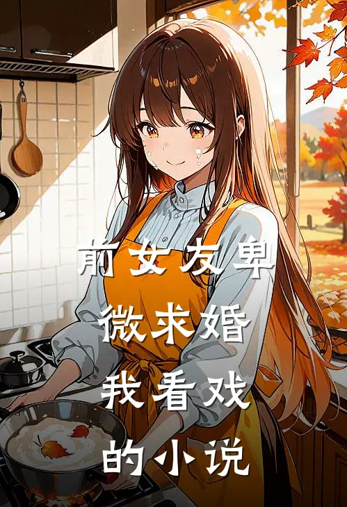前女友卑微求婚，我看戏的小说