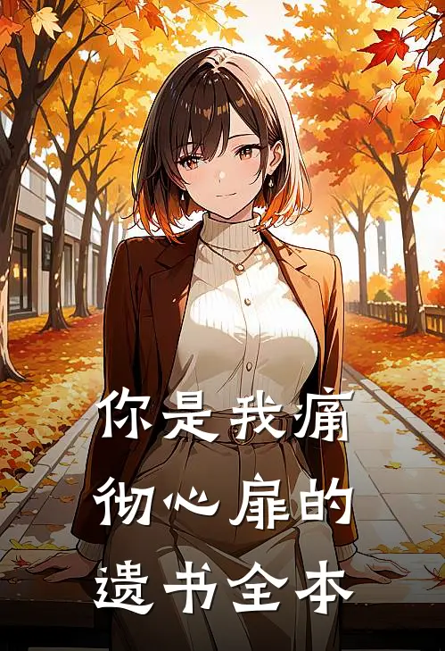 你是我痛彻心扉的遗书全本