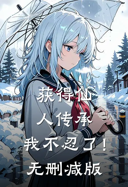 获得仙人传承，我不忍了！无删减版
