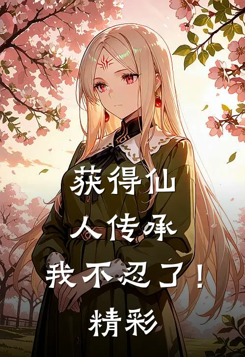 获得仙人传承，我不忍了！精彩
