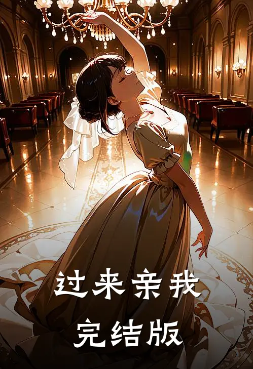 过来亲我完结版