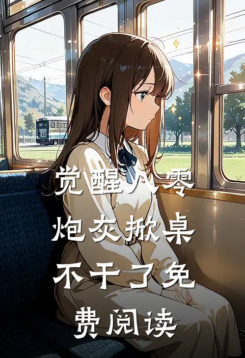 觉醒八零，炮灰掀桌不干了免费阅读