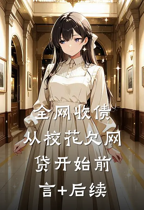 全网收债，从校花欠网贷开始前言+后续