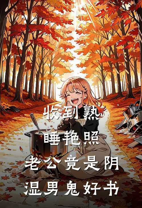收到熟睡艳照，老公竟是阴湿男鬼好书