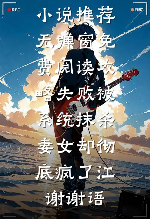 攻略失败被系统抹杀，妻女却彻底疯了江谢谢语最新好看小说推荐_无弹窗免费阅读攻略失败被系统抹杀，妻女却彻底疯了(江谢谢语)
