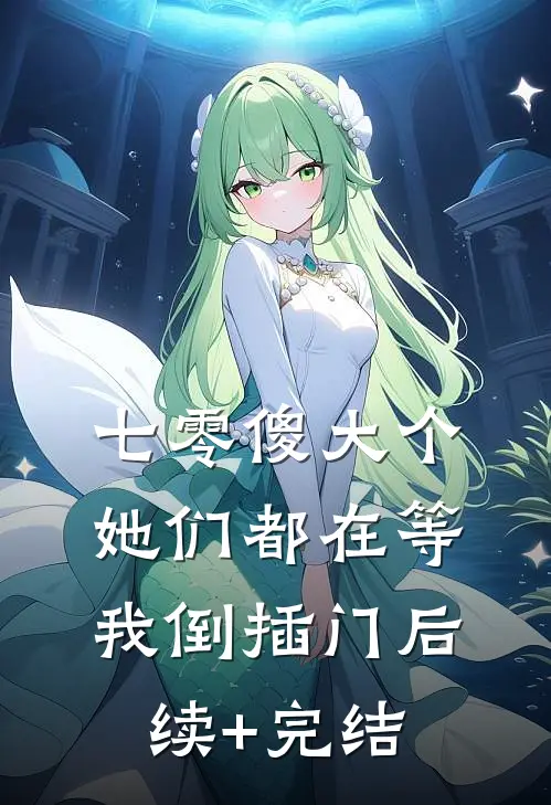 七零傻大个：她们都在等我倒插门后续+完结