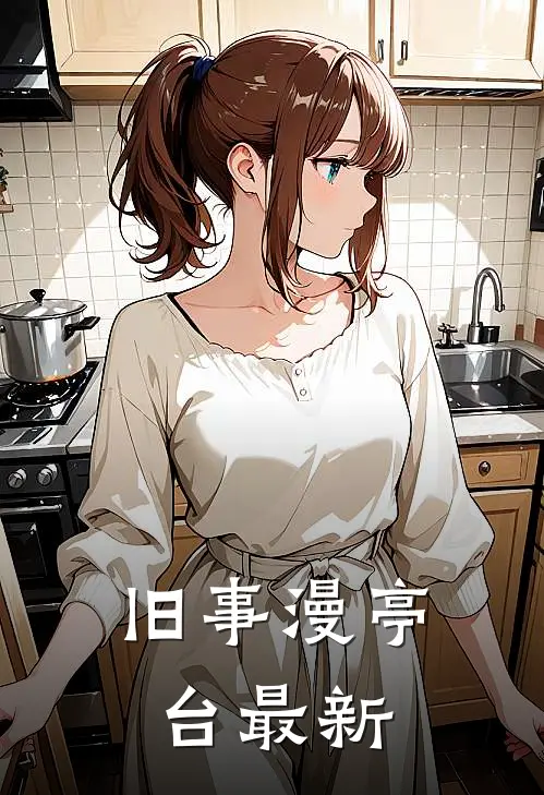 旧事漫亭台最新