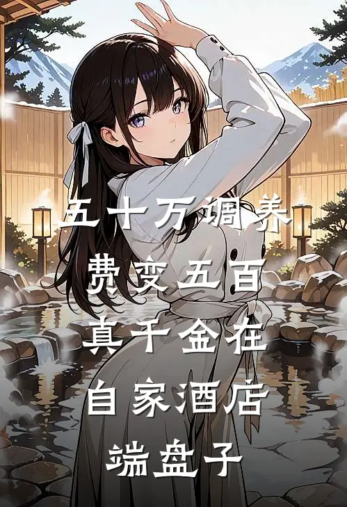 五十万调养费变五百，真千金在自家酒店端盘子