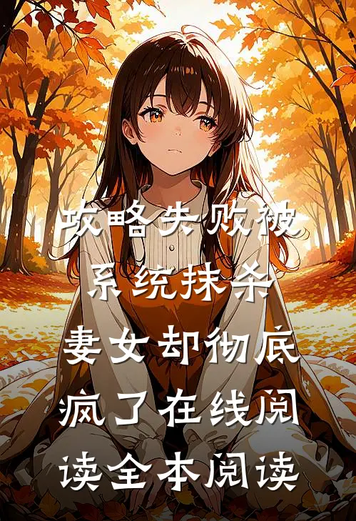 攻略失败被系统抹杀，妻女却彻底疯了在线阅读全本阅读