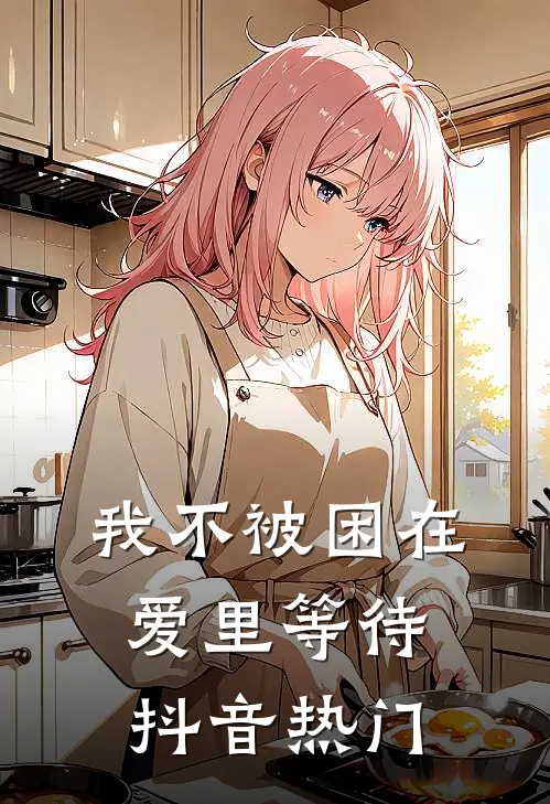 我不被困在爱里等待抖音热门
