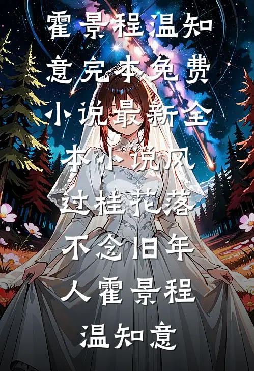 风过桂花落，不念旧年人霍景程温知意完本免费小说_最新全本小说风过桂花落，不念旧年人霍景程温知意