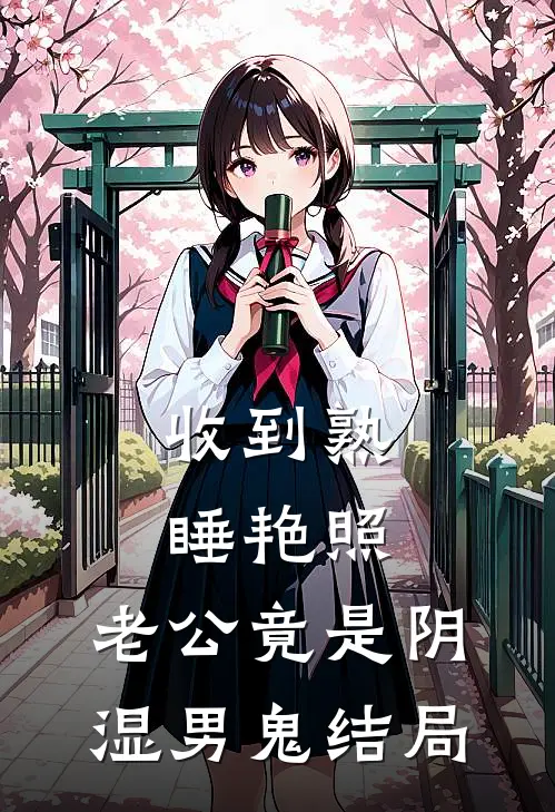 收到熟睡艳照，老公竟是阴湿男鬼结局
