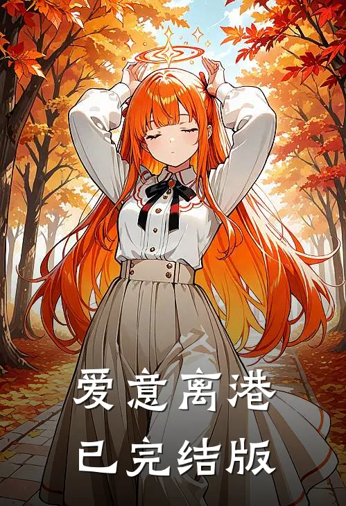爱意离港已完结版